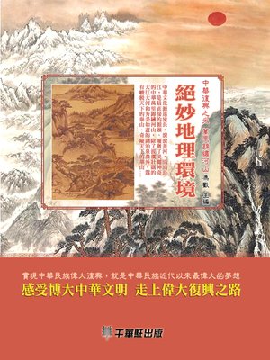 cover image of 絕妙地理環境